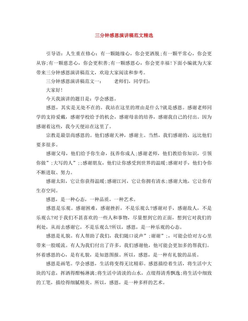 三分钟感恩演讲稿范文精选 _第1页