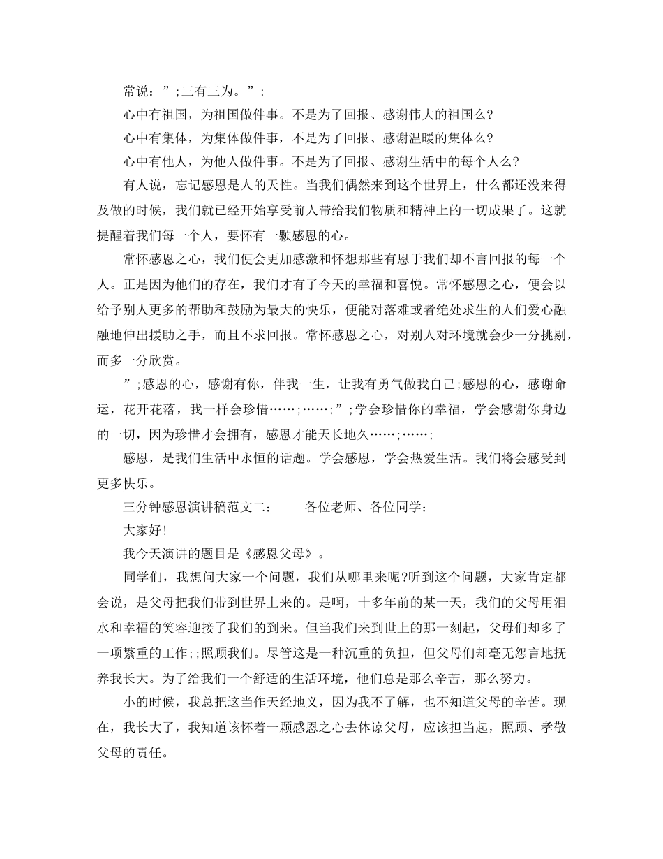 三分钟感恩演讲稿范文精选 _第2页