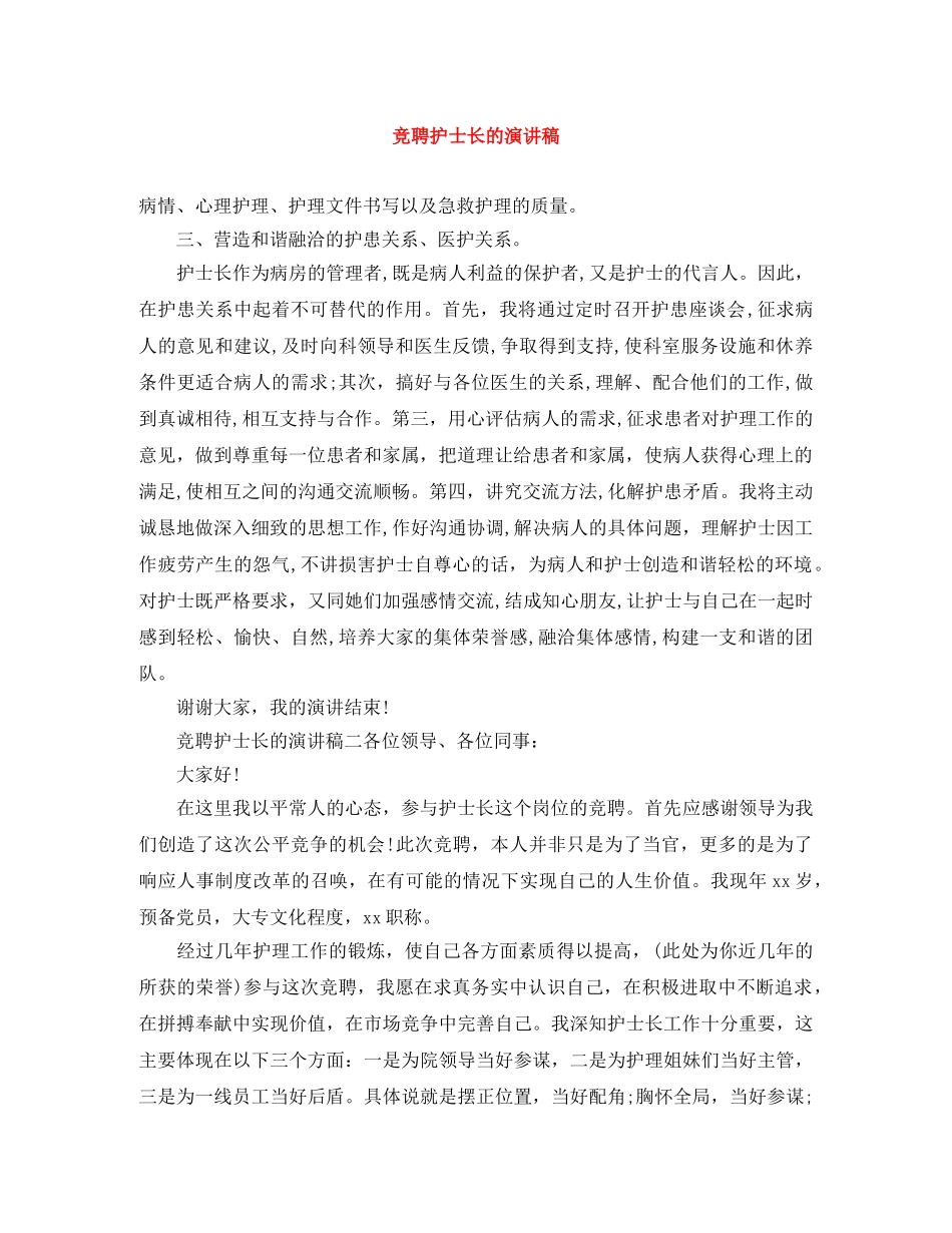 竞聘护士长的演讲稿 _第1页