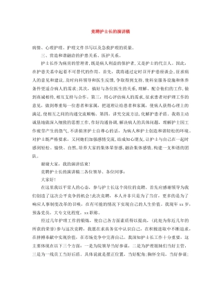 竞聘护士长的演讲稿 