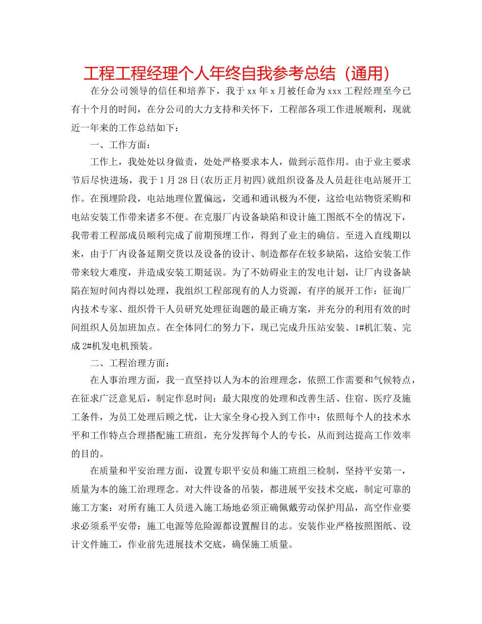工程项目经理个人年终自我参考总结（通用） _第1页