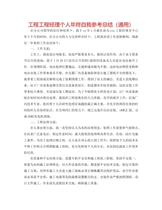工程项目经理个人年终自我参考总结（通用） 