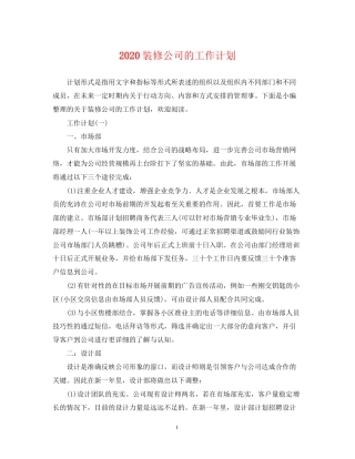 装修公司的工作计划