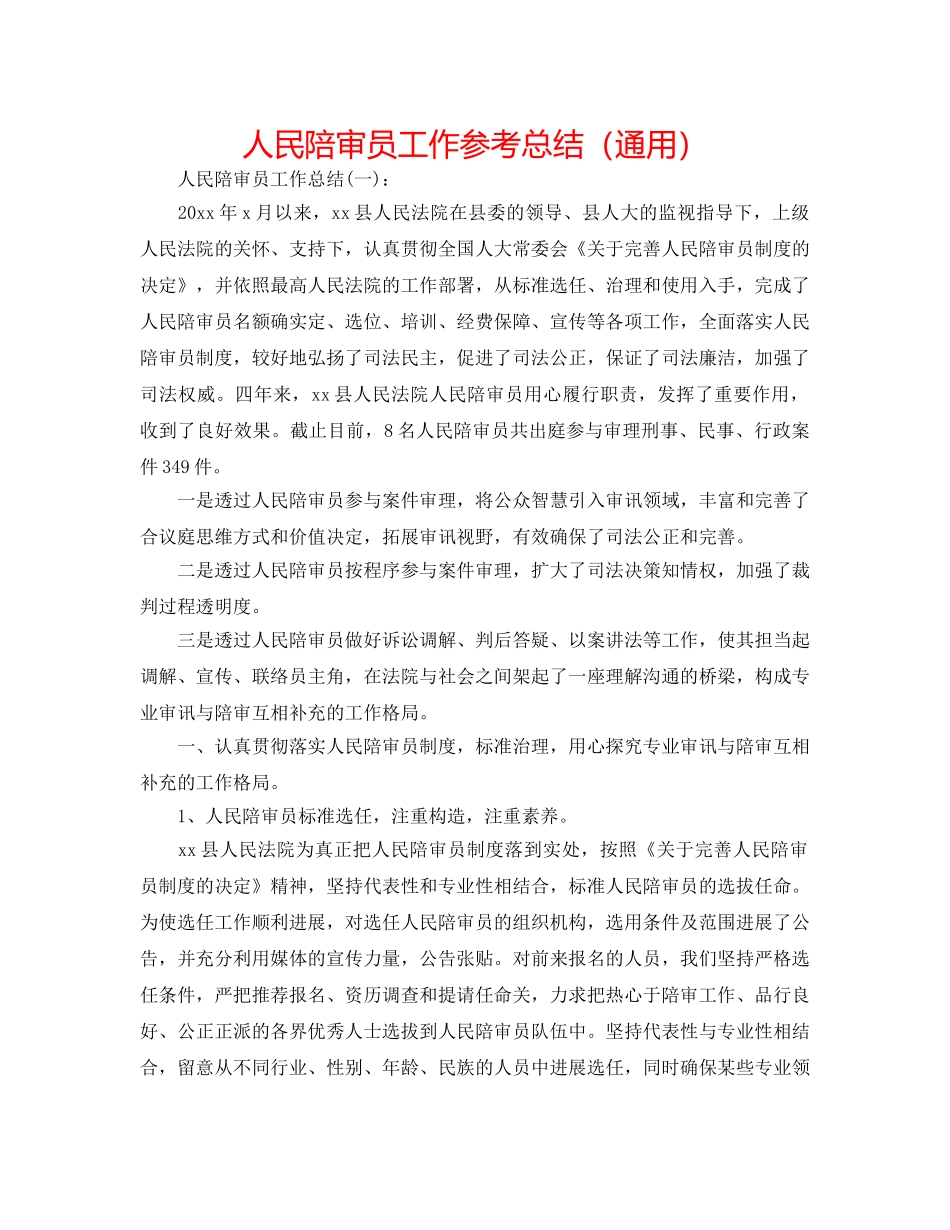 人民陪审员工作参考总结（通用） _第1页