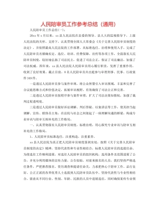 人民陪审员工作参考总结（通用） 