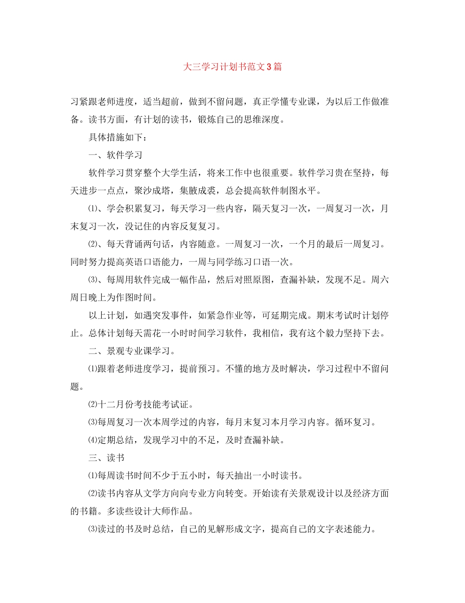 大三学习计划书范文3篇_第1页
