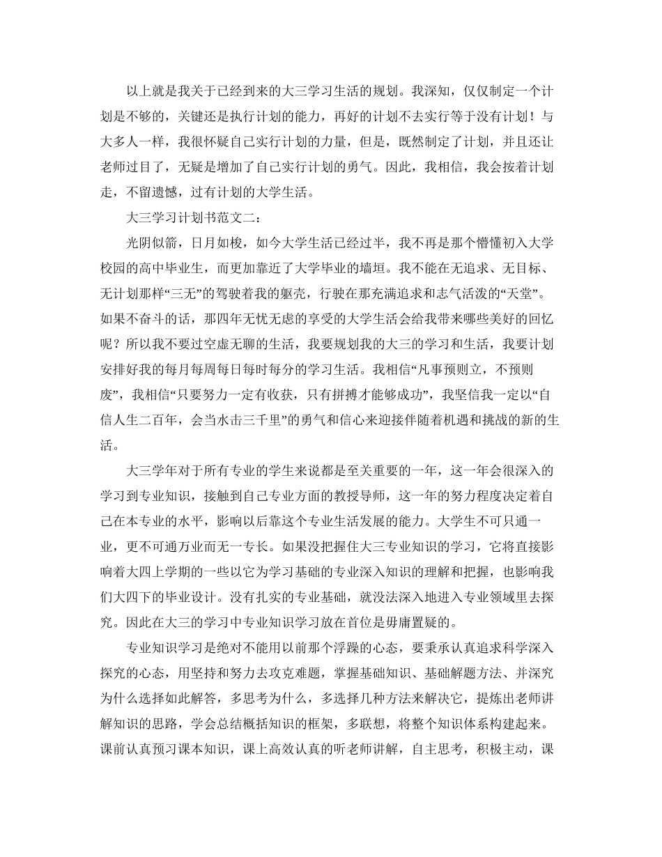 大三学习计划书范文3篇_第2页