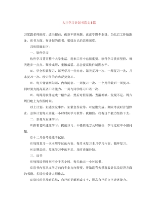 大三学习计划书范文3篇