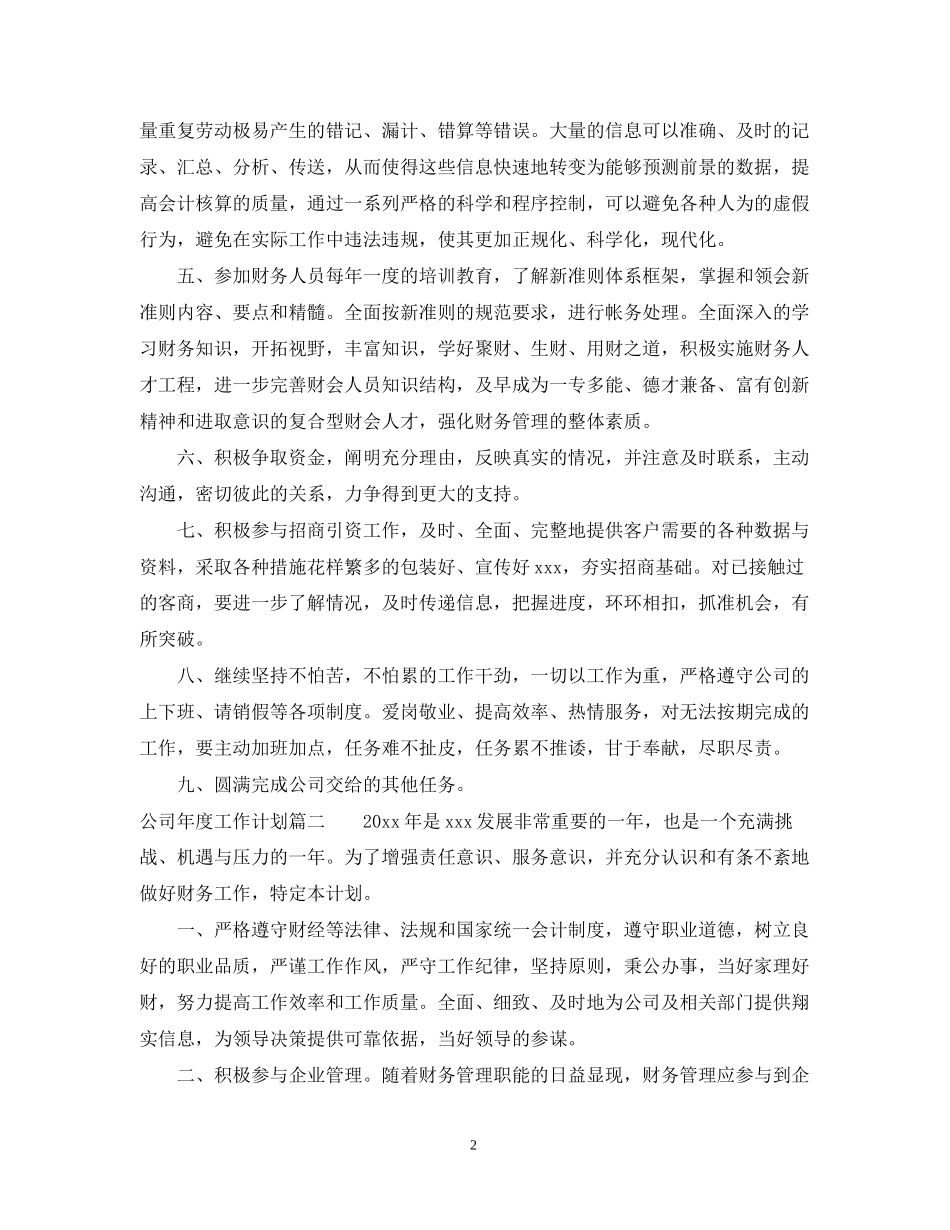 公司年度工作计划结尾_第2页