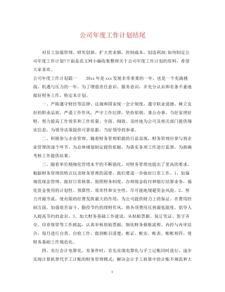 公司年度工作计划结尾