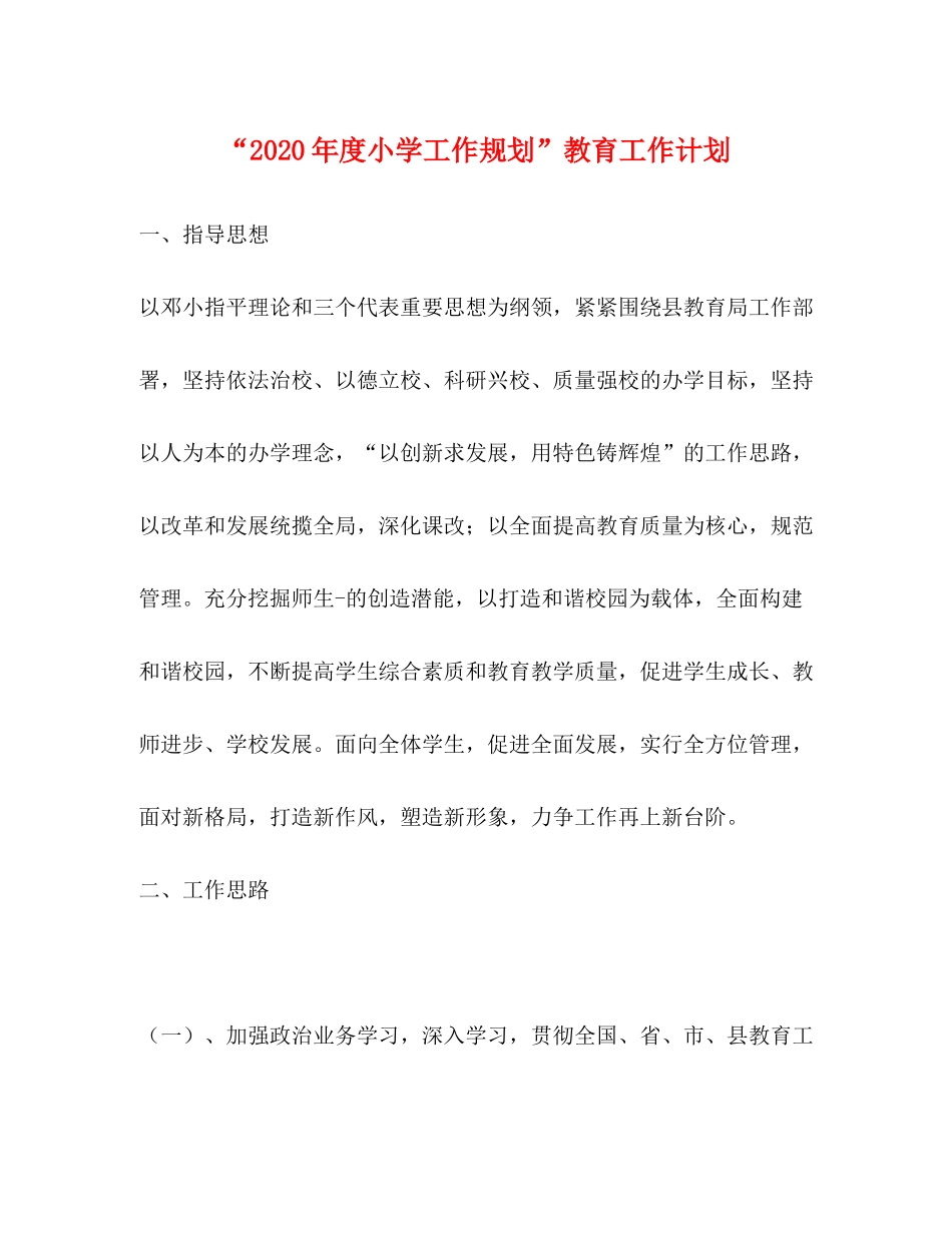 2020年度小学工作规划教育工作计划_第1页
