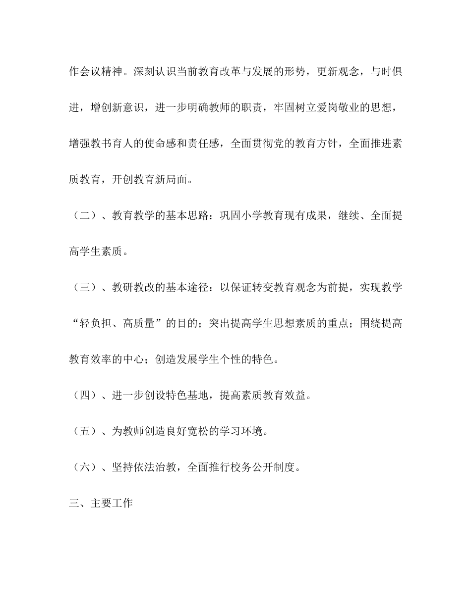 2020年度小学工作规划教育工作计划_第2页