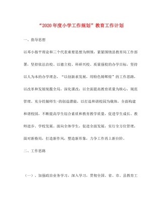 2020年度小学工作规划教育工作计划
