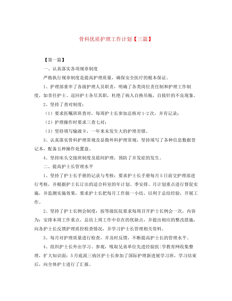 骨科优质护理工作计划【三篇】_第1页