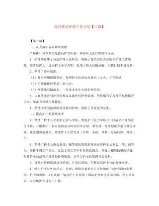 骨科优质护理工作计划【三篇】