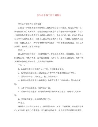 学生会干事工作计划例文