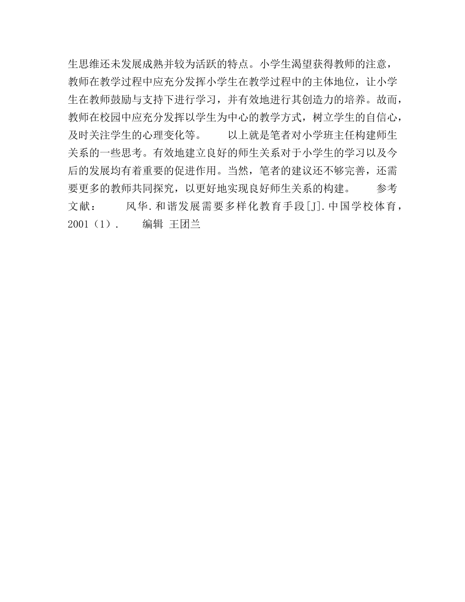 小学班主任如何构建和谐的师生关系 _第2页