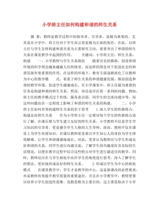 小学班主任如何构建和谐的师生关系 