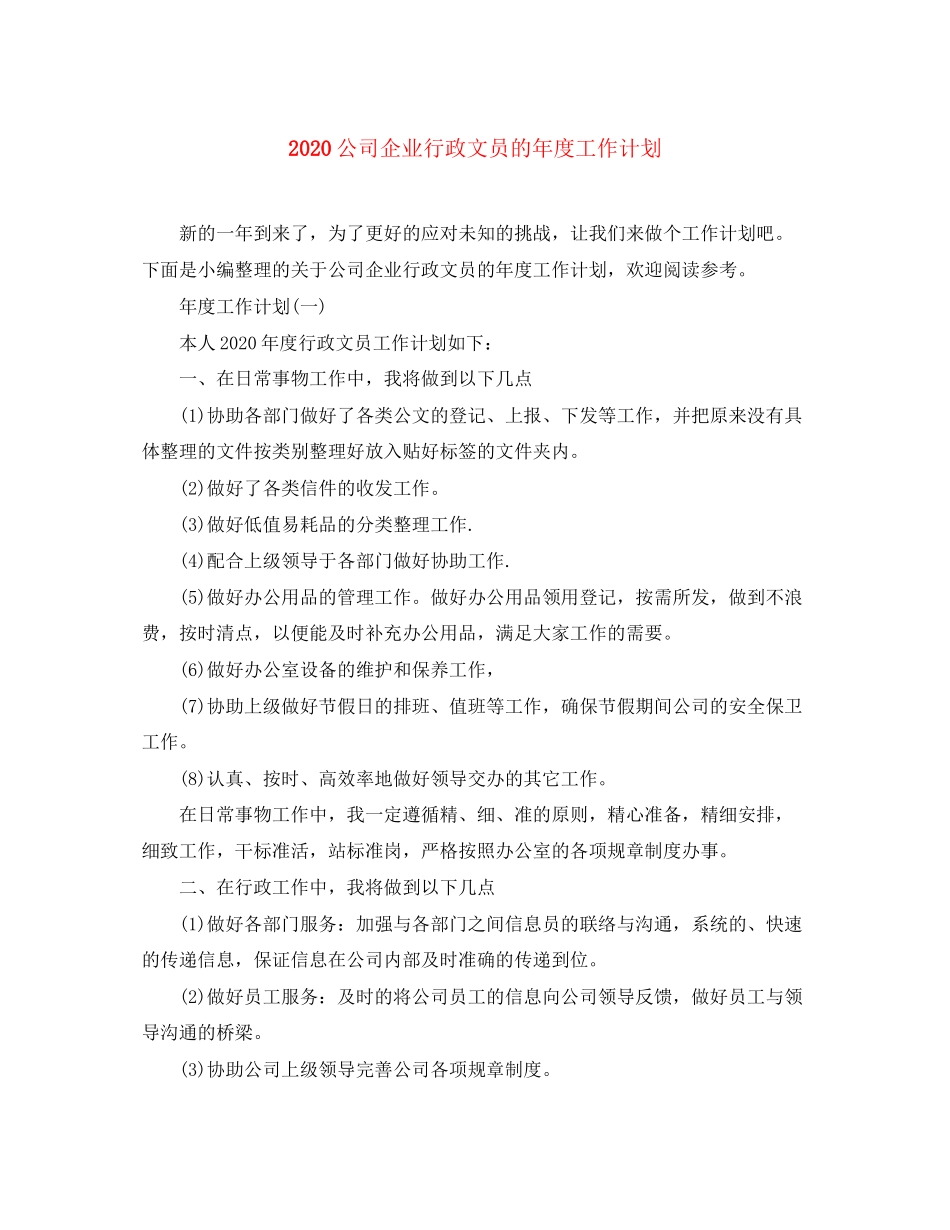 公司企业行政文员的年度工作计划_第1页