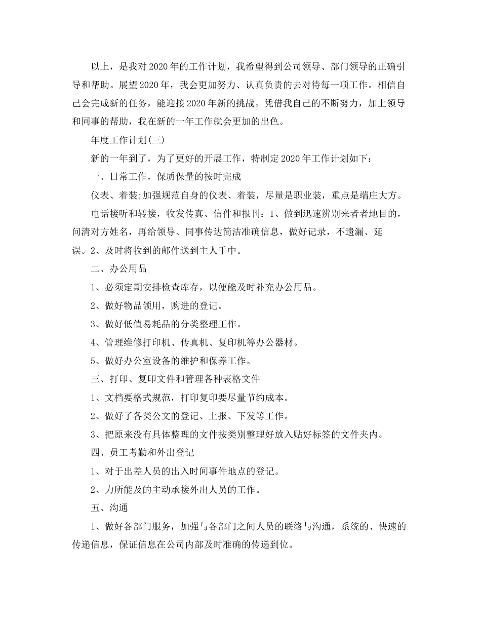 公司企业行政文员的年度工作计划_第3页