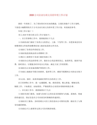 公司企业行政文员的年度工作计划