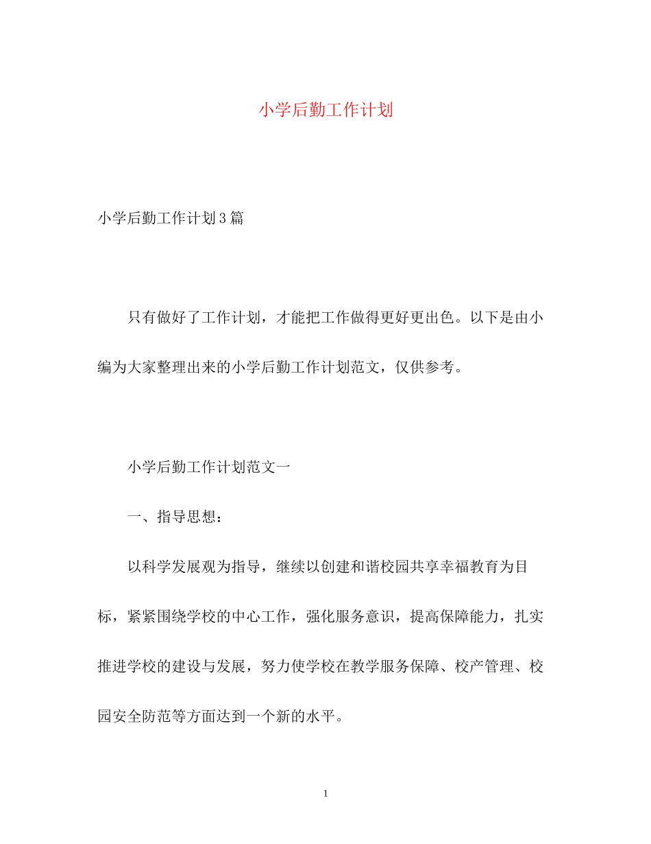 小学后勤工作计划2)_第1页