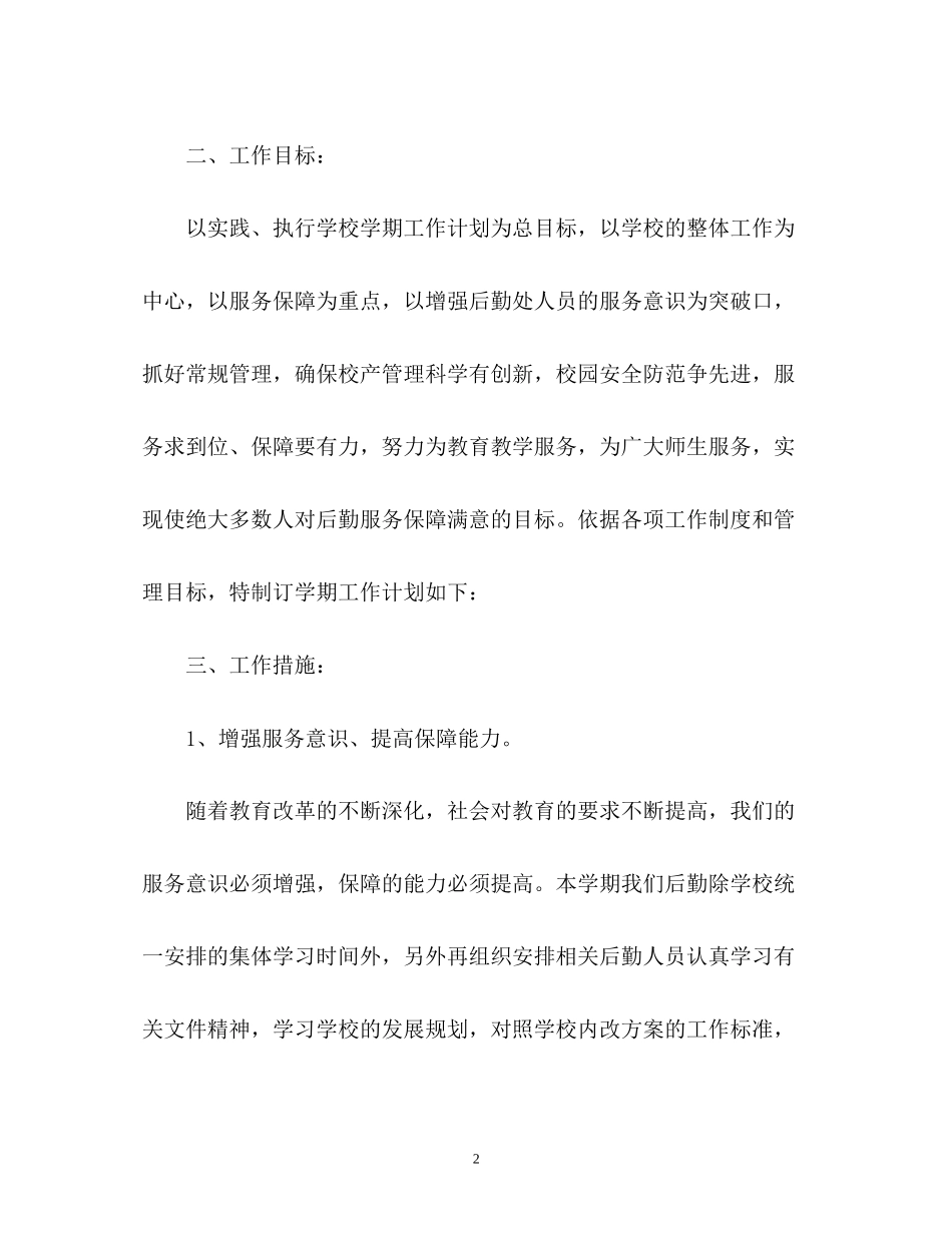 小学后勤工作计划2)_第2页