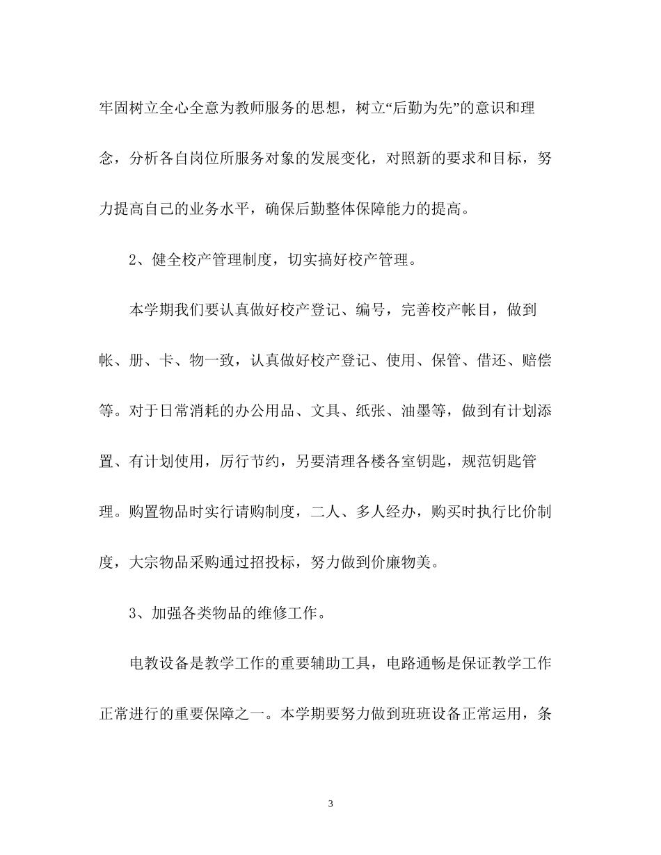 小学后勤工作计划2)_第3页