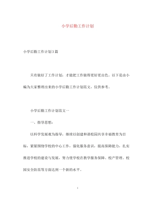小学后勤工作计划2)