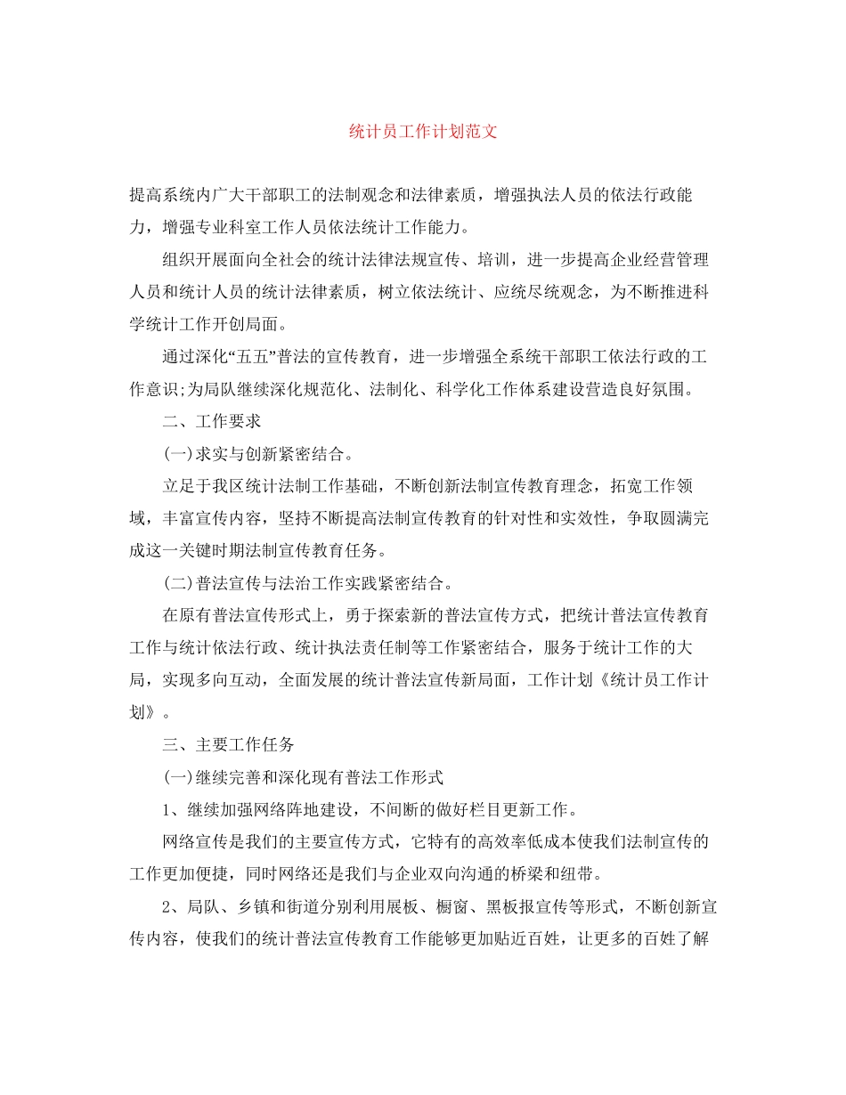 统计员工作计划范文_第1页