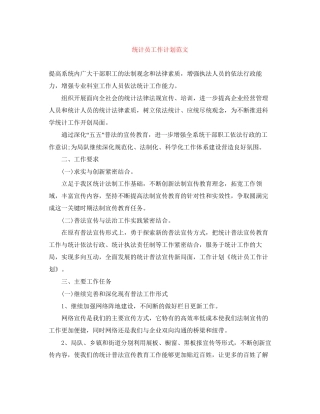 统计员工作计划范文