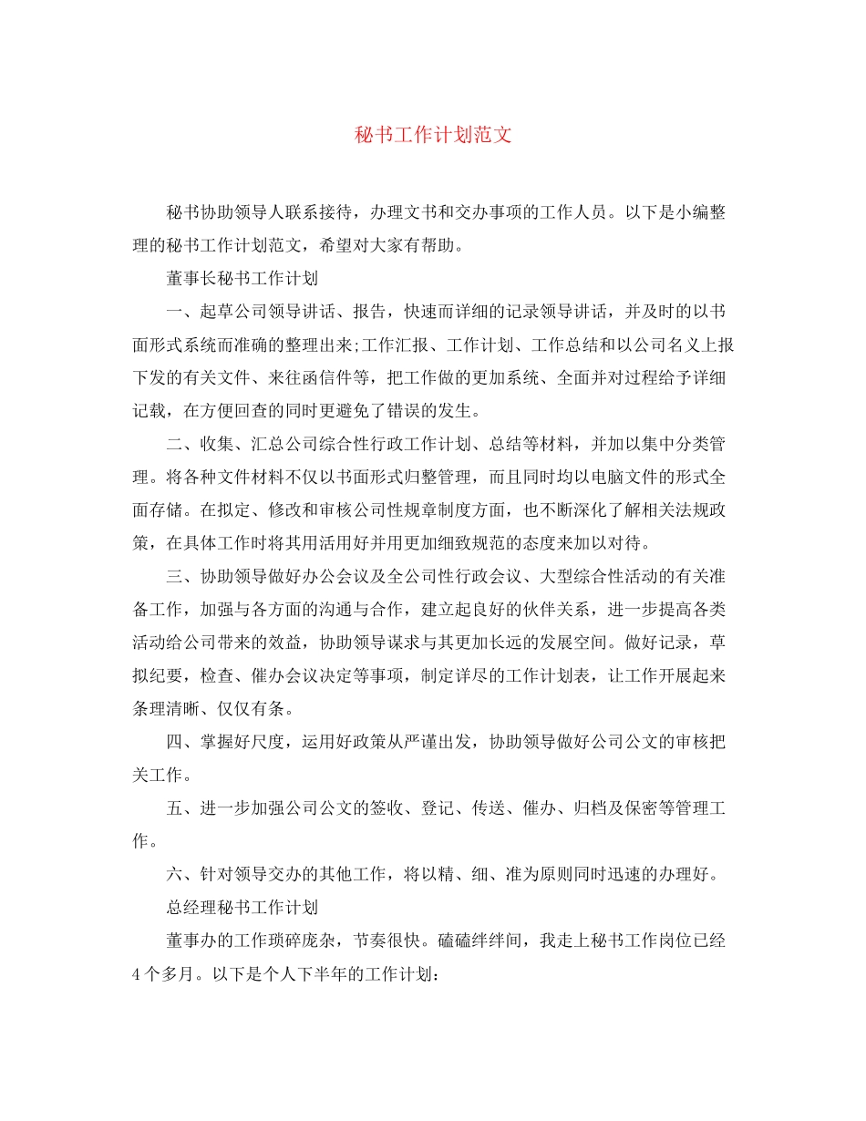 秘书工作计划范文3_第1页