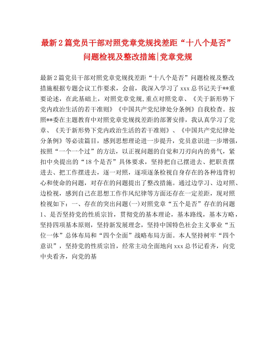 最新2篇党员干部对照党章党规找差距“十八个是否”问题检视及整改措施-党章党规 _第1页