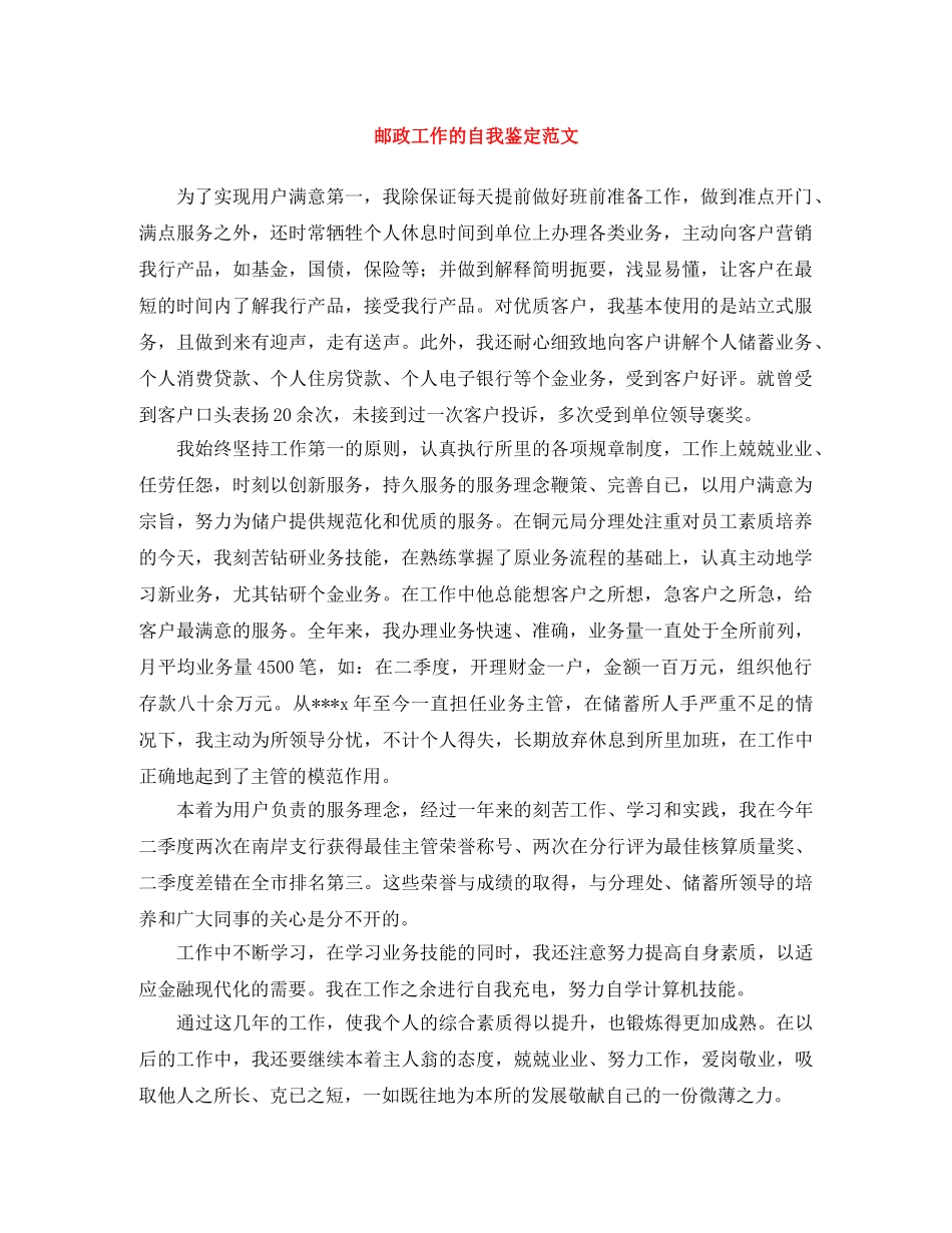 邮政工作的自我鉴定范文 _第1页