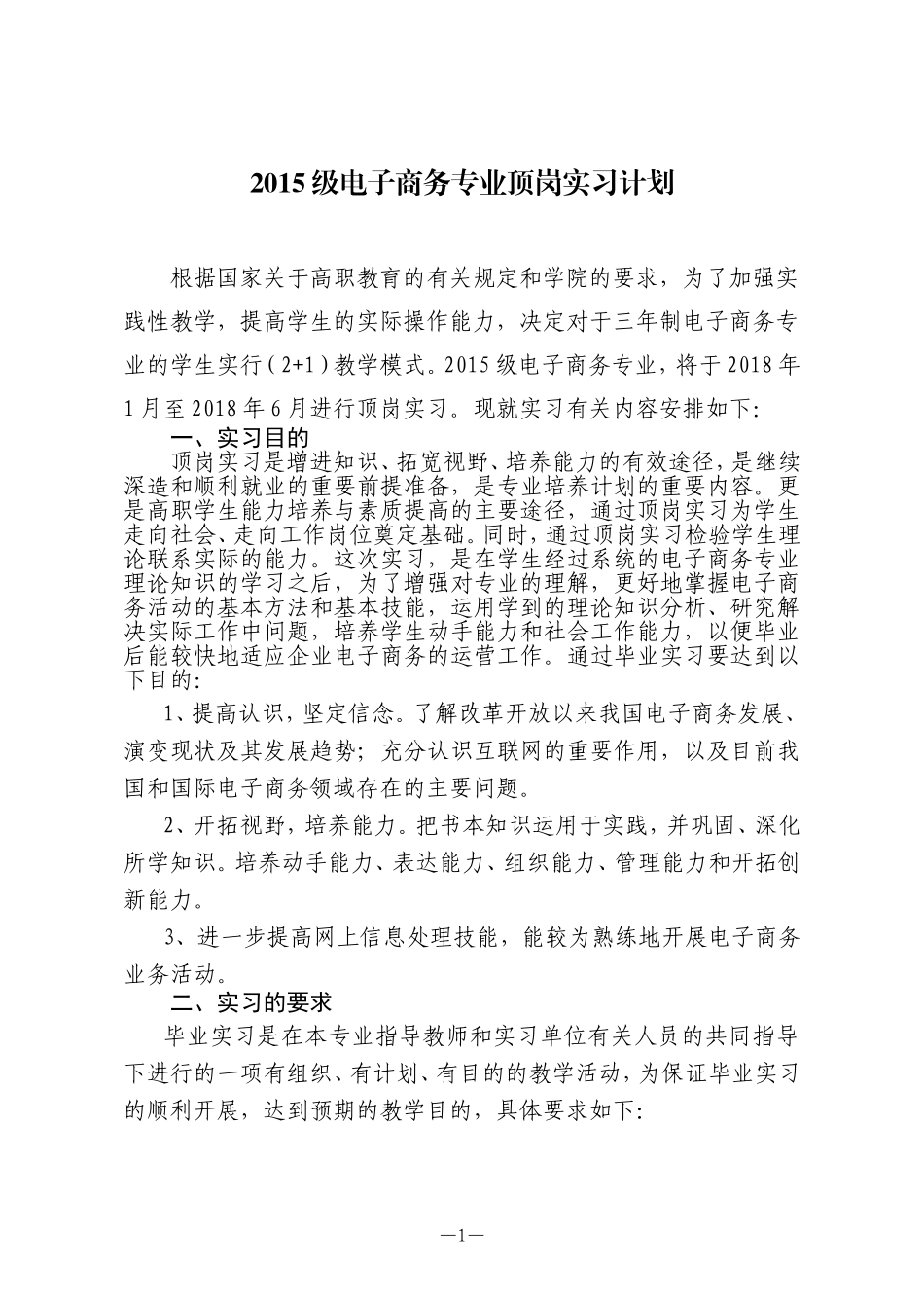 2015电子商务专业顶岗实习计划_第1页