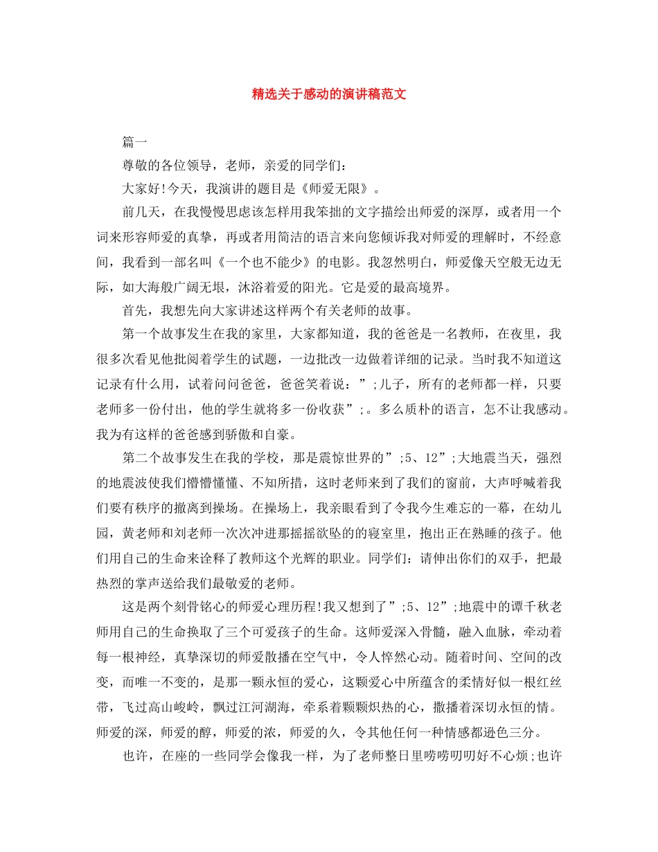 精选关于感动的演讲稿范文 _第1页