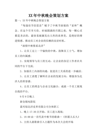 XX年中秋晚会策划方案