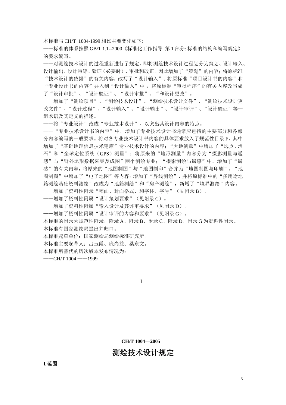 CH1004-2005测绘技术设计规定(1)_第3页