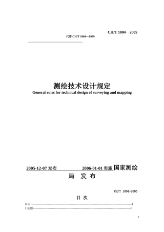 CH1004-2005测绘技术设计规定(1)