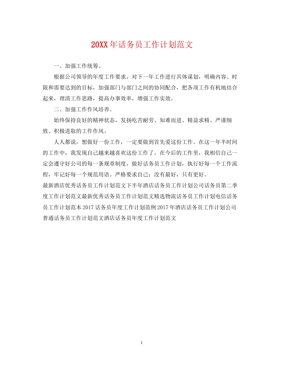 话务员工作计划范文_第1页