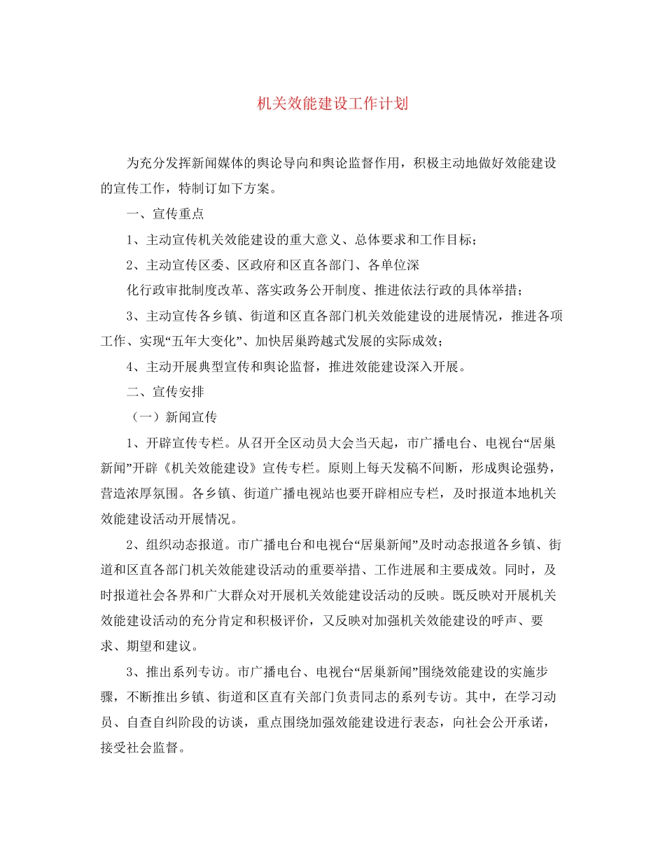 机关效能建设工作计划_第1页