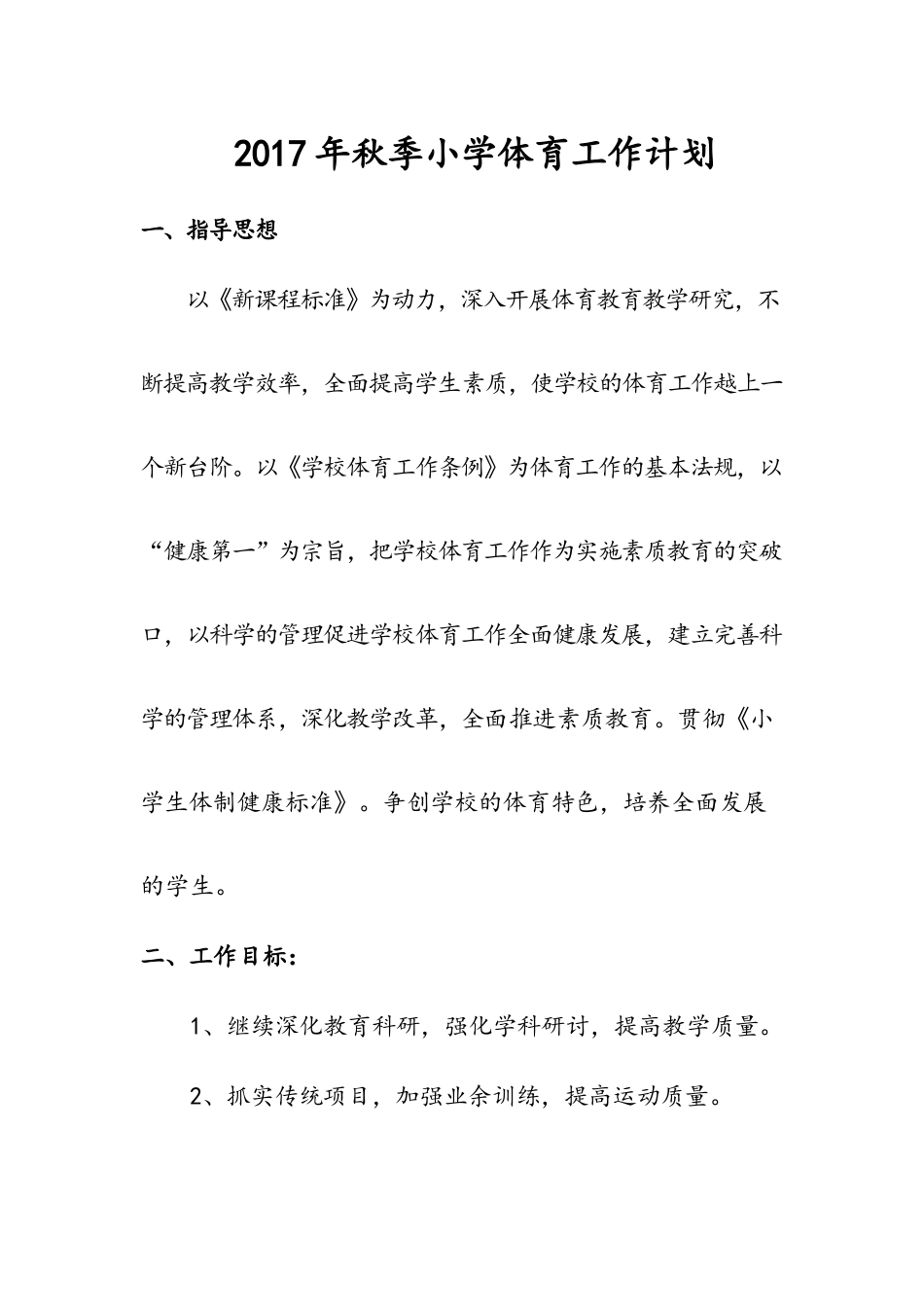 2017年秋季小学体育工作计划_第1页
