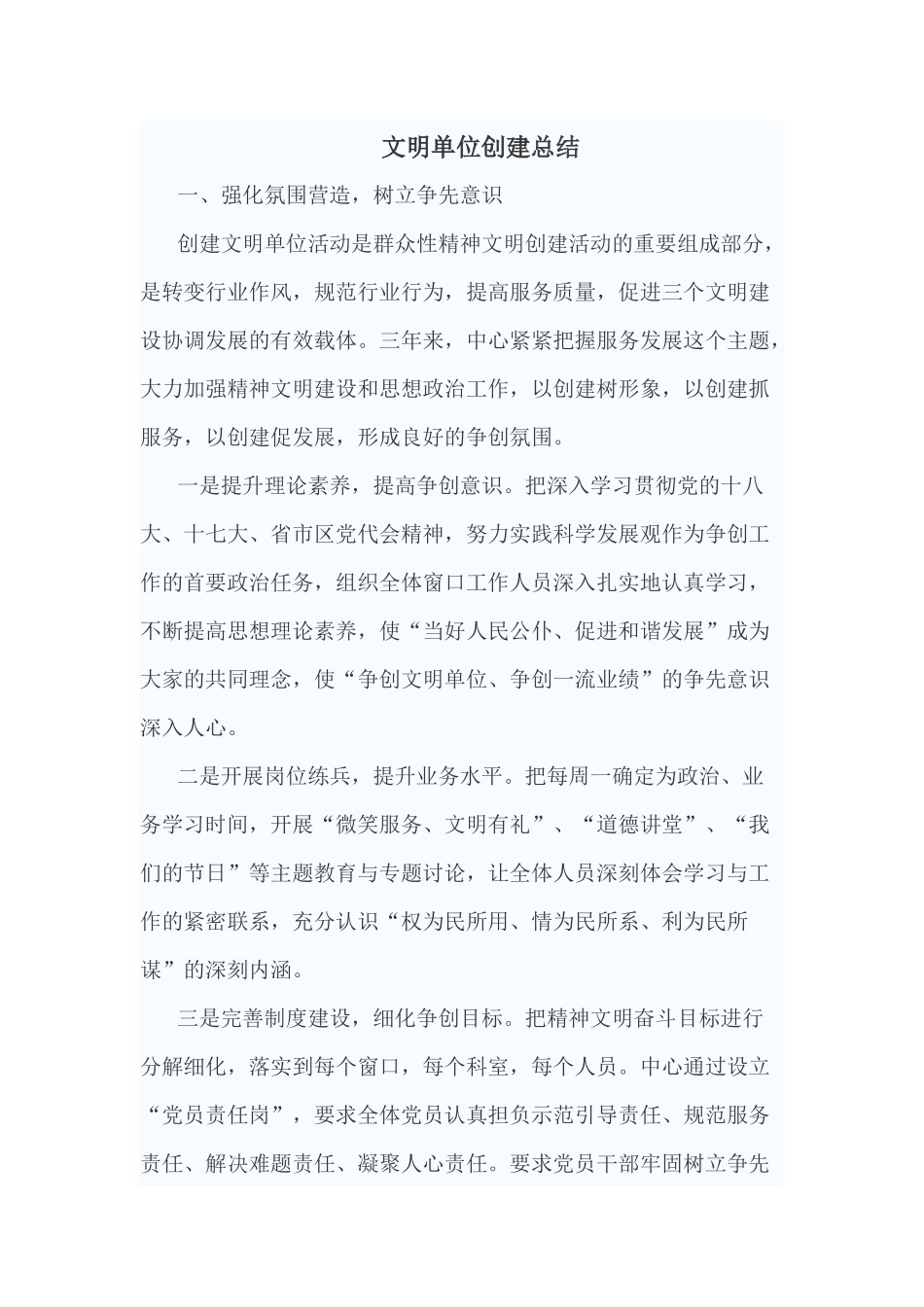 2017文明单位创建总结_第1页