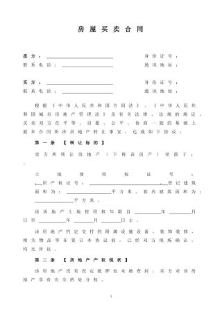 2017个人房屋买卖合同(完整版)