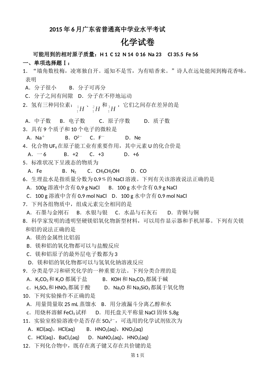 2015年6月广东省普通高中学业水平考试化学试卷【WORD版含答案】_第1页