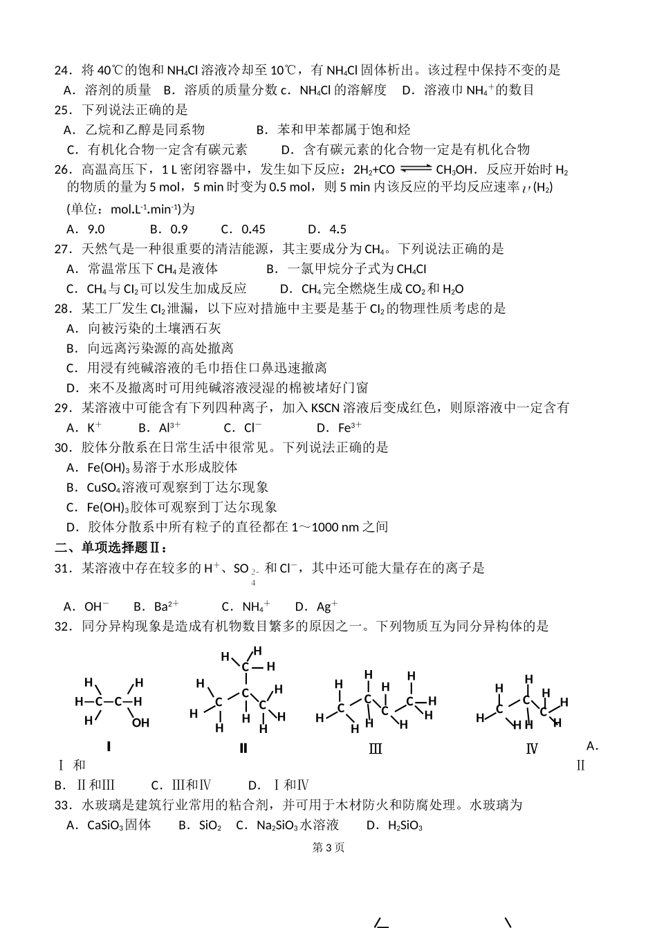 2015年6月广东省普通高中学业水平考试化学试卷【WORD版含答案】_第3页