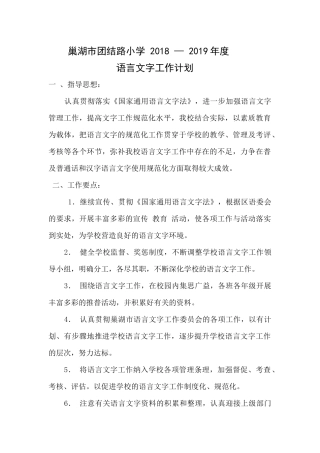 2018-2019年度语言文字工作计划