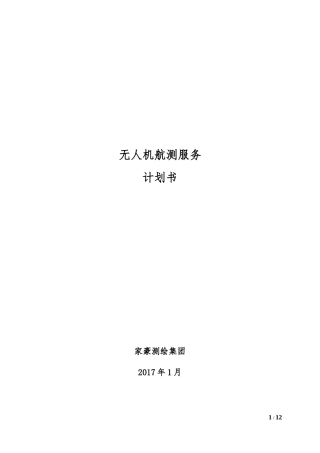 2017-2020年度无人机航测计划书