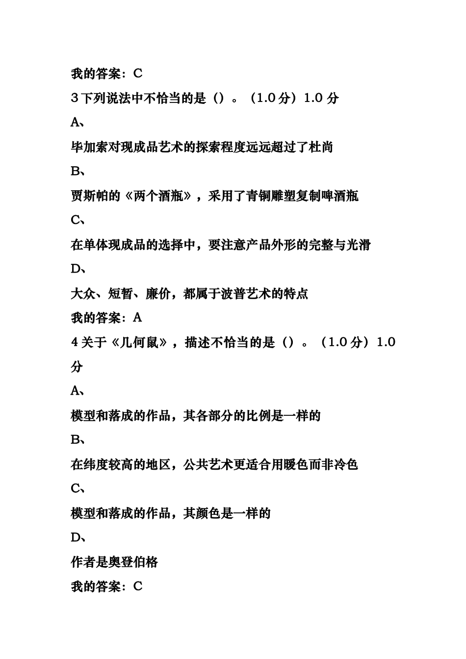 2017尔雅设计与人文：当代公共艺术考试答案_第2页