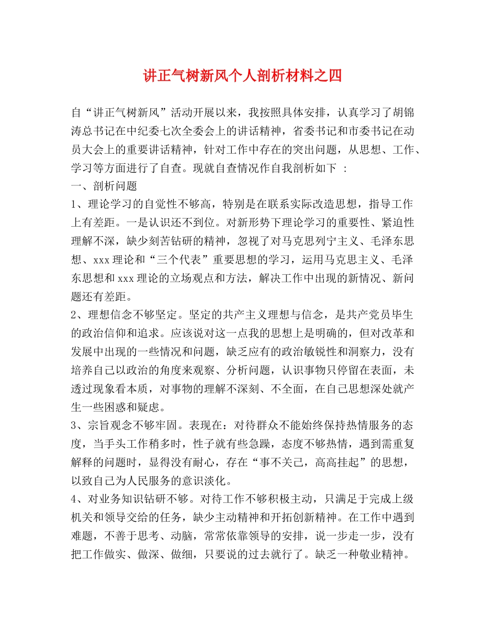 讲正气树新风个人剖析材料之四 (2) _第1页